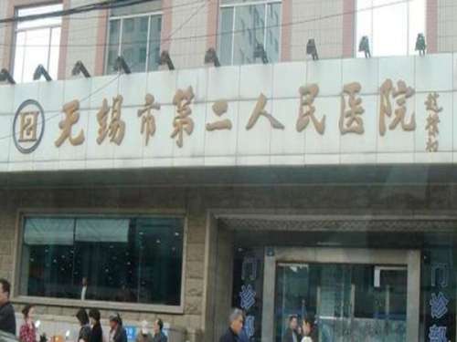无锡二院2.jpg