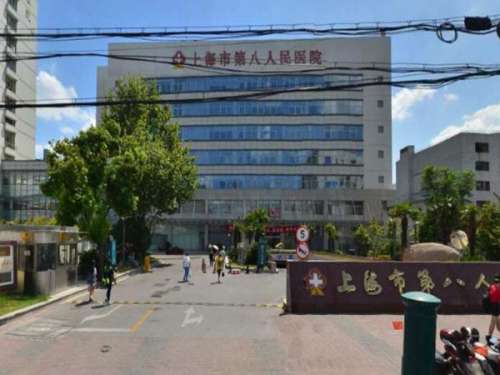 上海市第八人民医院整形外科.jpg