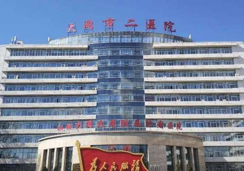 大同市第二人民医院.jpg