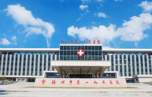 徐州市第一人民医院.jpg
