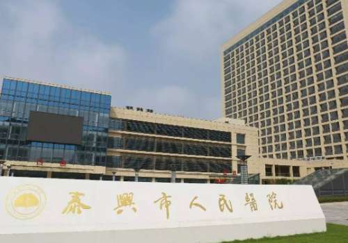 泰兴市人民医院.jpg