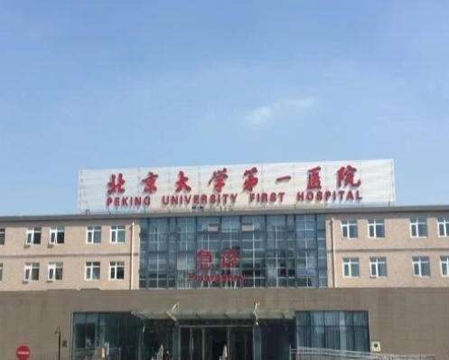 北京大学第一医院.jpg