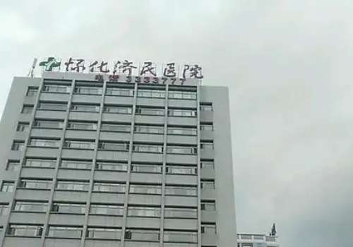 怀化济民医院.jpg