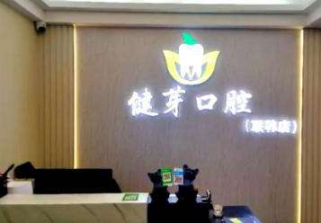 汕头市健芽口腔.jpg 汕头市健芽口腔.jpg