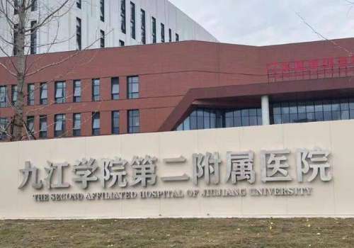 九江学院第二附属医院.jpg