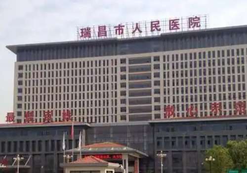 瑞昌市人民医院.jpg