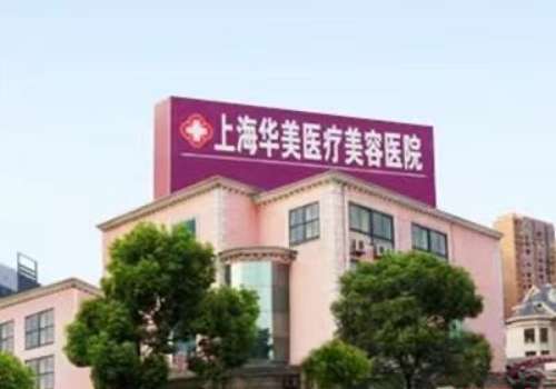 上海华美医疗美容医院.jpg