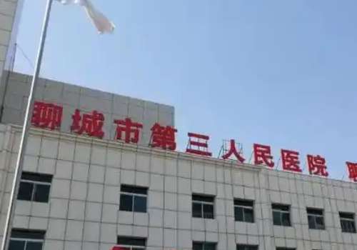 聊城市第三人民医院.jpg