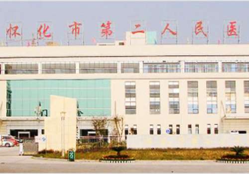 怀化市第二人民医院.jpg