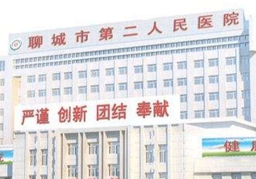 聊城市第二人民医院.jpg