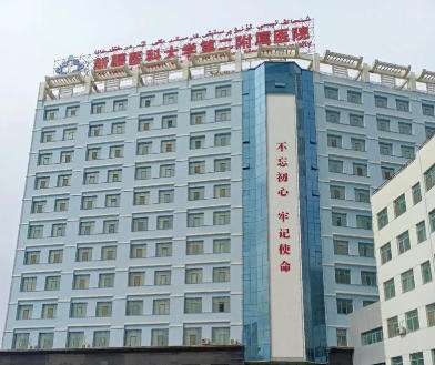 新疆医科大学第二附属医院.jpg 新疆医科大学第二附属医院.jpg