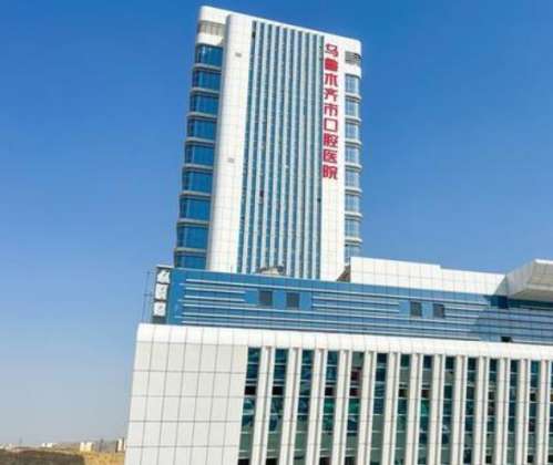 乌鲁木齐市口腔医院.jpg 乌鲁木齐市口腔医院.jpg