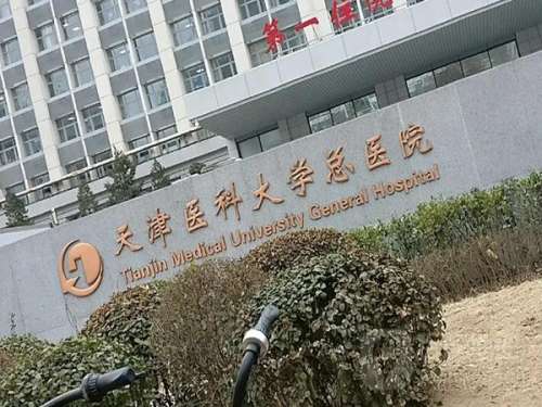 天津市大学总医院.jpg
