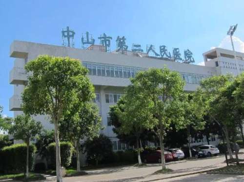 广东中山第二人民医院.jpg