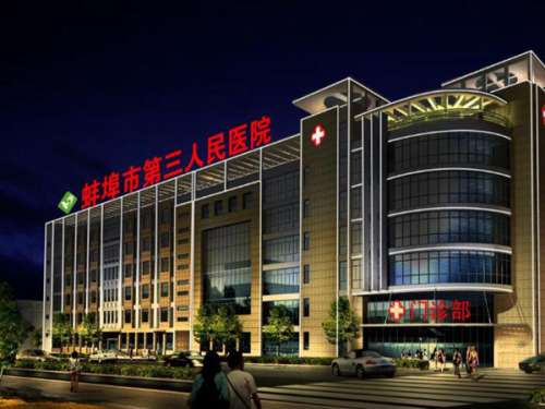 蚌埠市三院.jpg