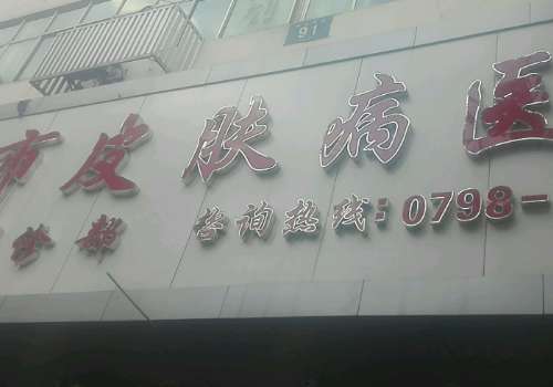 景德镇市皮肤病医院.jpg