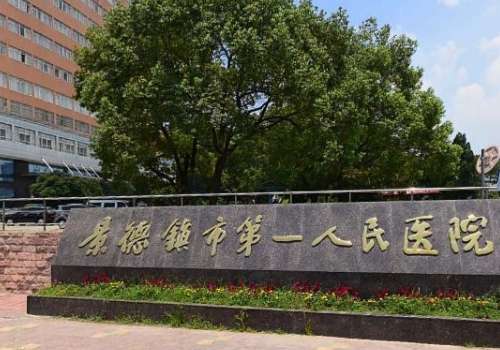 景德镇市第一人民医院.jpg
