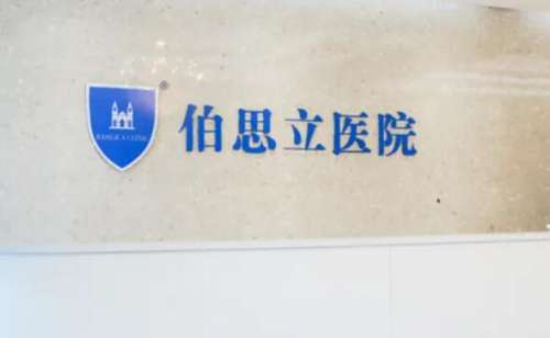 南通伯思立美容医院 南通伯思立美容医院