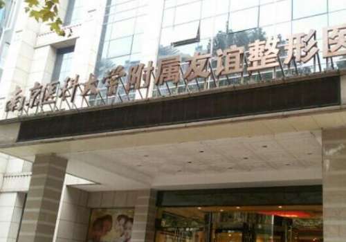 南京友谊整形外科医院.jpg