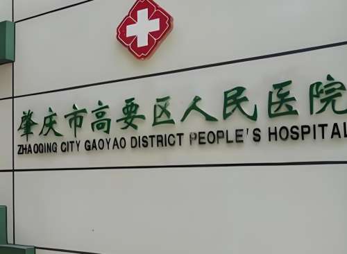 高要区人民医院.jpg