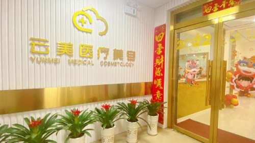 温州鹿城云美医疗美容 温州鹿城云美医疗美容