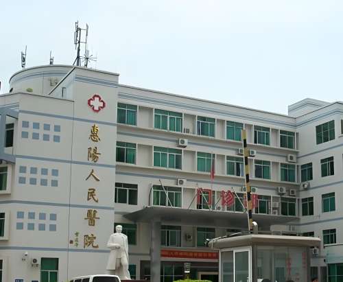 惠阳人民医院.jpg