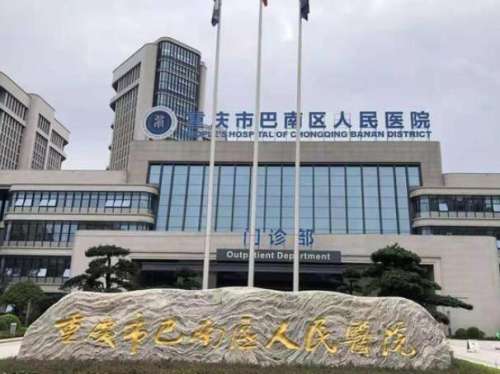 巴南区人民医院.jpg