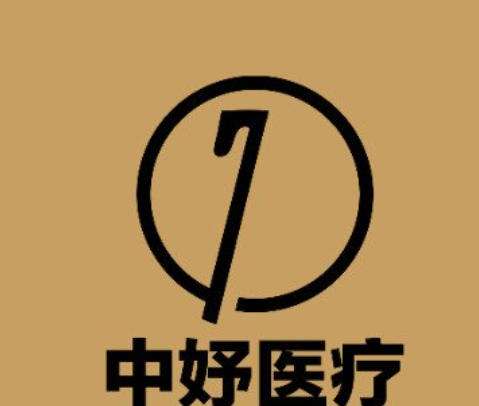 沧州中妤医疗.jpg 沧州中妤医疗.jpg