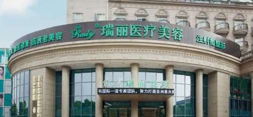 瑞丽医疗美容门诊部.jpg