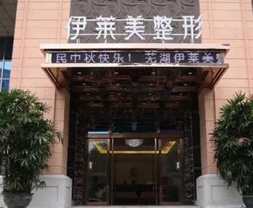 芜湖伊莱美整形.jpg
