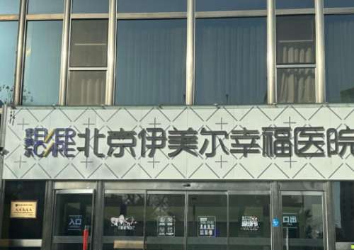 北京伊美尔.jpg