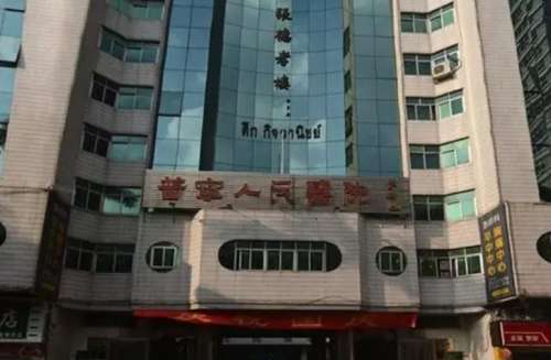 普宁市人民医院.jpg