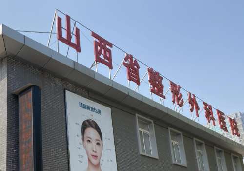 山西省整形外科医院.jpg