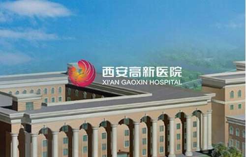 西安高新医院 (1).jpg