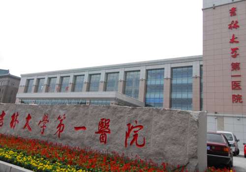 吉林大学第一医院.jpg