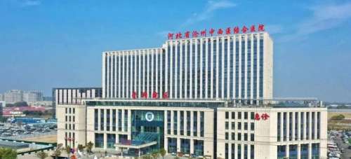 沧州市中西医结合医院.jpg