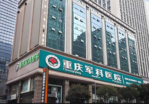 重庆军科整形外科医院.jpg