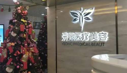 深圳妍熙医疗美容整形医院.jpg