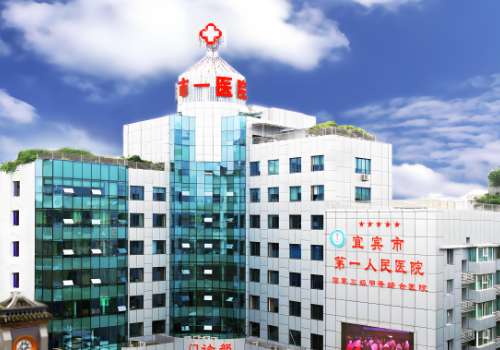 宜宾一医院.jpg
