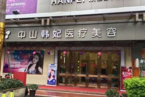 中山韩妃医疗美容门诊部.jpg