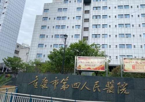 重庆第四人民医院.jpg