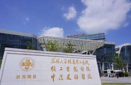 苏州附二院.jpg
