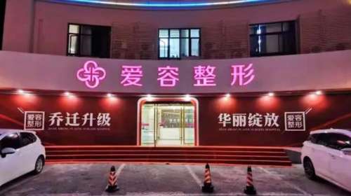 济南爱容整形医院.jpg 济南爱容整形医院.jpg