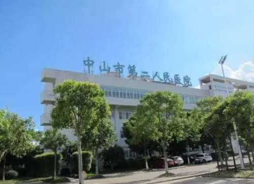 中山市第二人民医院.jpg