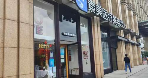 成都武侯素美医疗美容门诊部.jpg