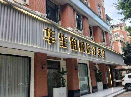 成都华生铂悦医疗美容医院.jpg 成都华生铂悦医疗美容医院.jpg