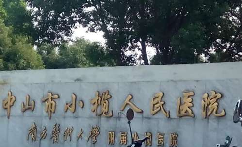 中山市小榄人民医院.jpg