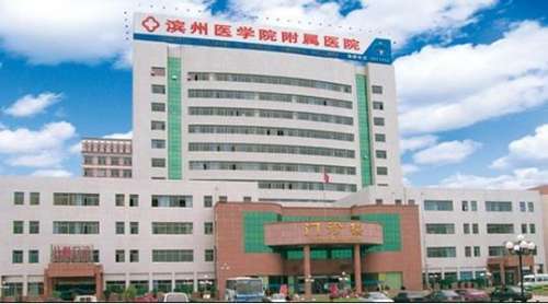 滨州医学附属医院.jpg