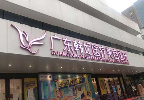 广州韩妃.jpg