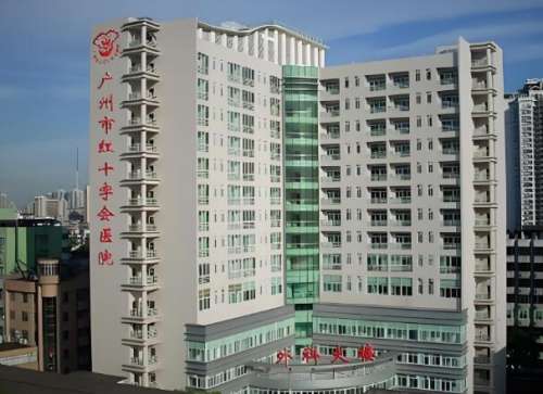广州红十字会医院.jpg